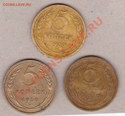 5копеек 1930г.3 штуки.до 8.10.10г. в 21:30.по мск.вр. - IMG_0004