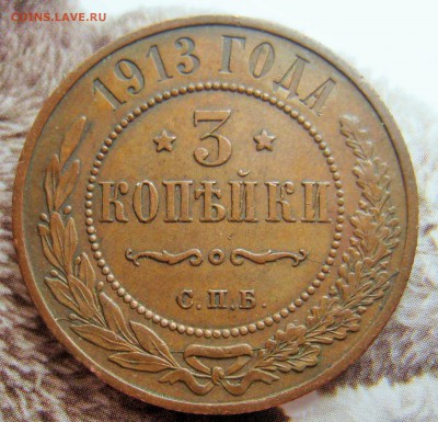 3 копейки 1913 полный раскол. - IMG_2378.JPG