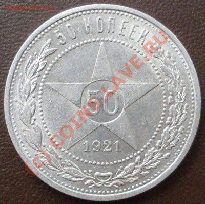 полтинник 1921 г. до 05.10. - 21.00.00 по МСК - SDC12684.JPG