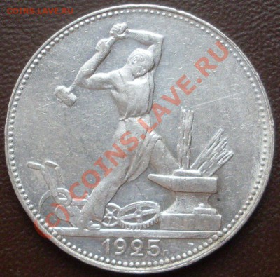 полтинник 1925 г. - узкий кант до 05.10 - 21.00.00 по МСК - SDC12692.JPG