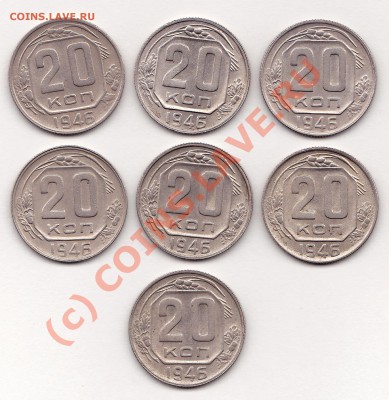 20 копеек 1946г. 7штук. до 8.10.10г. в 22:00.по мск.вр. - IMG_0006