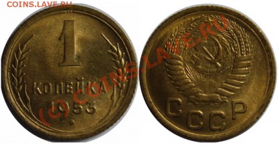 1 коп 1953г AUNC  до 8.10.10 23.00мск - 1 к 53