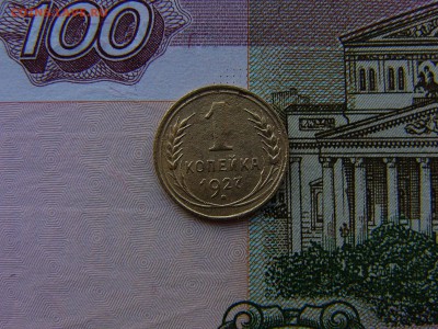 1 копейка 1927 год. Шт.1.3.и шт.1.2 24.01. 22:00 - P1400990.JPG