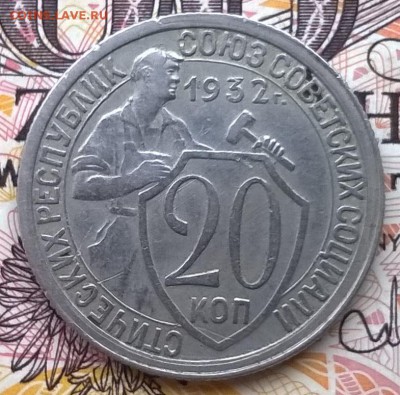 20 копеек 1932, с одной остью. до 24.01.16 - WP_20160121_013