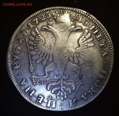 1 рубль 1725 года СПБ оценка - image11