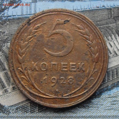 5 копеек 1928 г. до 26.01.2016 - 5 копеек 1928 реверс