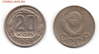 20 копеек 1948 Ф76 - Untitled-111111