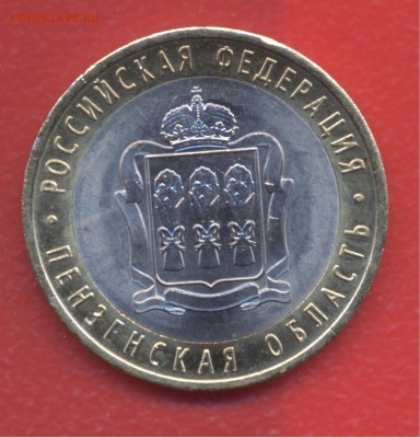 Раскол на 10руб Пензенская область (БИМ) - скан2 001