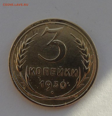 3 копейки 1930 окончание 21.01.2016 г - DSC00902.JPG