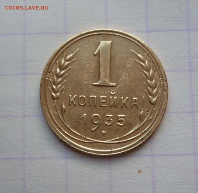 1копейка 1935 г.Нов Герб с УЗЛАМИ! до 22.01.2016 до22:00 МСК - 1-35-(2)-1