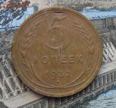5 копеек 1932 г. до 26.01.2016 г. - 5 копеек 1932 реверс