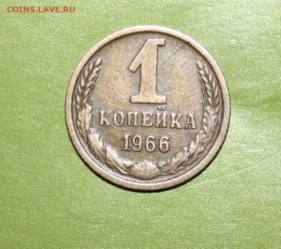 1 копейка 1966, пять стеблей, не частая - IMG_6230.JPG