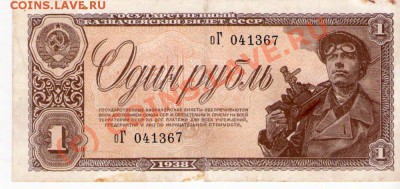 1 рубль 1938 г. до 06.10 21-00 по Москве - img065