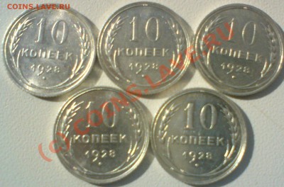 Гривенники-5 штук в UNC,1928.  до 3.10.10. - DSC01670.JPG