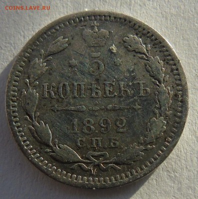 5 копеек 1892 спб серебро Окончание 24.01.2016 г - DSC00910.JPG