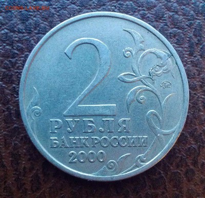 2 р 2000 Москва раскол - оценка - IMAG0868