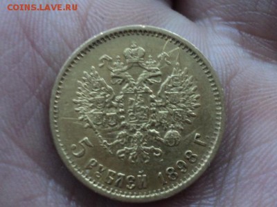 5 рублей 1898 аг до 21.1.16 22.10 - DSC03181.JPG