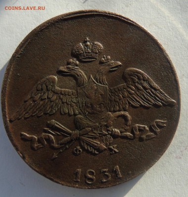 5 копеек 1831 ем.фх Окончание 24.01.2016 г - DSC00926.JPG