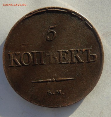 5 копеек 1831 ем.фх Окончание 24.01.2016 г - DSC00924.JPG