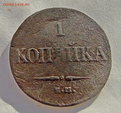 1 копейка 1832 ем фх Окончание 24.01.2016 г - DSC00884.JPG