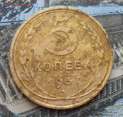 5 копеек 1937 г. до 26.01.2016 - 5 копеек 1937 реверс