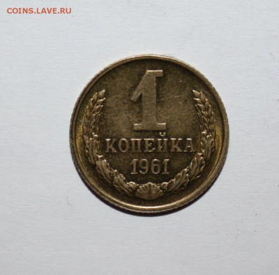 1 копейка 1961 шт. 1.12 - IMG_6664.JPG