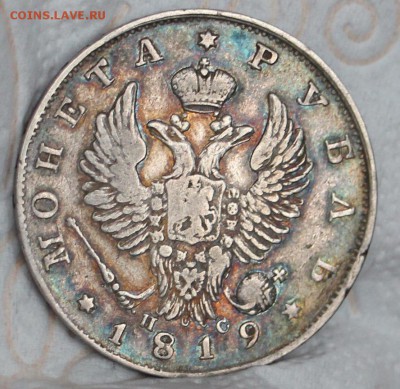 1 Рубль 1819 СПБ ПС , 1811 СПБ ФГ , 1812 СПБ МФ ,1813 СПБ ПС - IMG_3894.JPG