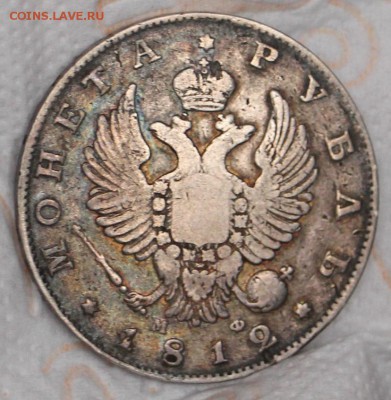 1 Рубль 1819 СПБ ПС , 1811 СПБ ФГ , 1812 СПБ МФ ,1813 СПБ ПС - IMG_3898.JPG