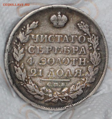 1 Рубль 1819 СПБ ПС , 1811 СПБ ФГ , 1812 СПБ МФ ,1813 СПБ ПС - IMG_3899.JPG