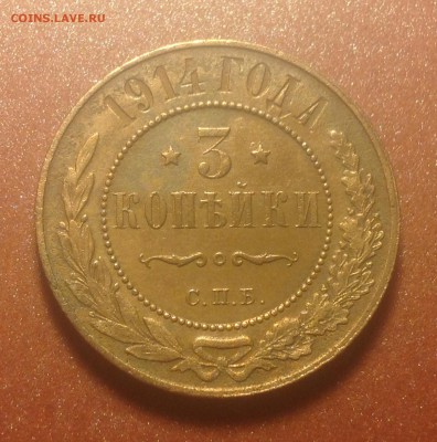3 копейки 1914г До 26 янв , 22.15 МСК - image