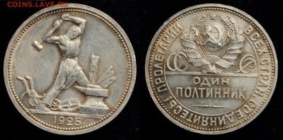50 копеек 1924г. ПЛ и 1925г. ПЛ - 50коп1925_1_1