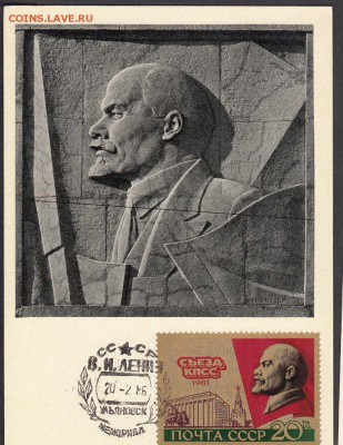 ПК СССР Ленин с маркой 1981г - 39