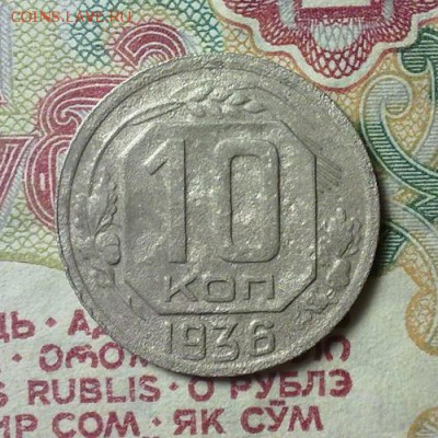 ✓_10 копеек 1936 года с 1 рубля. - 1