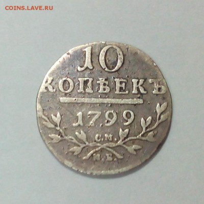 10 копеек 1799 года СМ МБ до 27.01. в 22:20 - IMG_20160121_151247