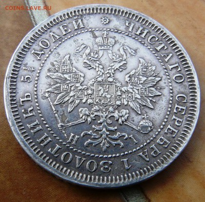 25 копеек 1867 СПБ HI Биткин R тир.48 т. до 25-01-2016 22-00 - P1200338.JPG