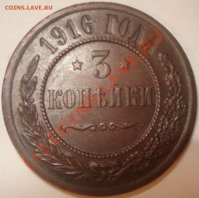 3 копейки 1883, 1916 г.г., до 06.10.10 в 21-00 МСК - 3 копейки 1916