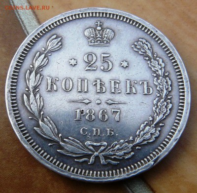 25 копеек 1867 СПБ HI Биткин R тир.48 т. до 25-01-2016 22-00 - P1200337.JPG
