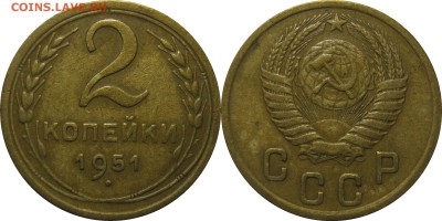 2 копейки 1951 очень хорошая! до 23 января 22-30 - 2к51