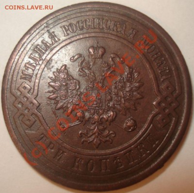 3 копейки 1883, 1916 г.г., до 06.10.10 в 21-00 МСК - 3 копейки 1916 г