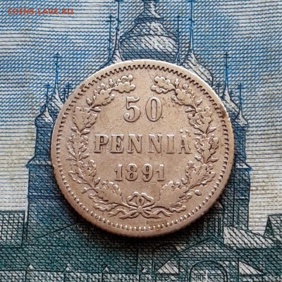 50 пенни 1891 год L до 27.01.16г до 22.00 Мск - 20160121_123802