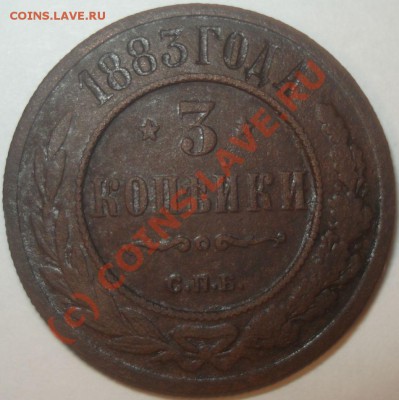 3 копейки 1883, 1916 г.г., до 06.10.10 в 21-00 МСК - 3 копейки 1883 г