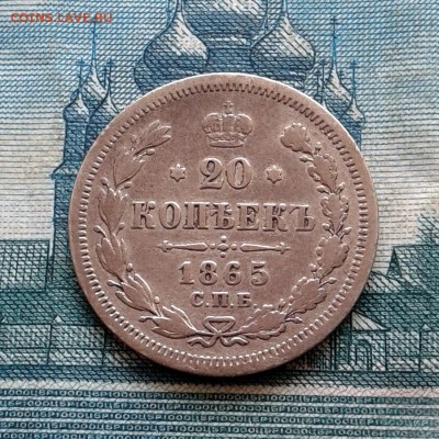 20 копеек 1865 года СПБ НФ до 27.01.2016г до 22.00 Мск - 20160121_123829