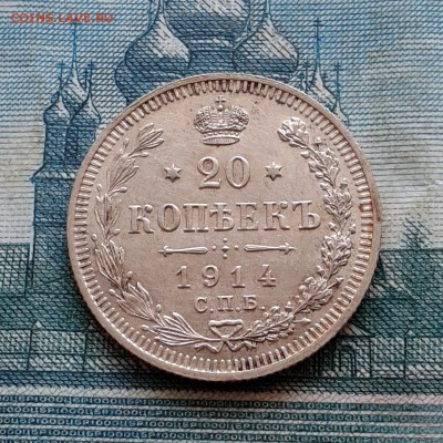 20 копеек 1914г СПБ ВС до 27.01.2016г до 22.00 Мск - 20160121_123857