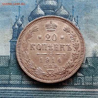 20 копеек 1914г СПБ ВС до 27.01.2016г до 22.00 Мск (вторая) - 20160121_123909