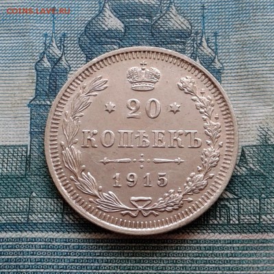 20 копеек 1915г ВС до 27.01.2016г до 22.00 Мск - 20160121_123924
