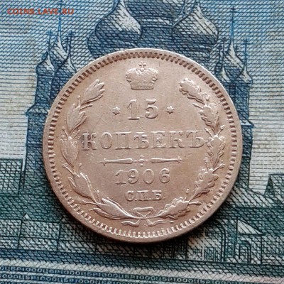 15 копеек 1906г СПБ ЭБ до 27.01.2016г до 22.00 Мск (вторая) - 20160121_124007