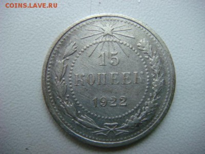 15 коп 1922г   до 24.01.16  22.00 Мск - DSC09059.JPG