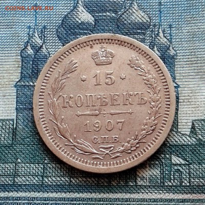 15 копеек 1907г СПБ ЭБ до 27.01.2016г до 22.00 Мск - 20160121_124024