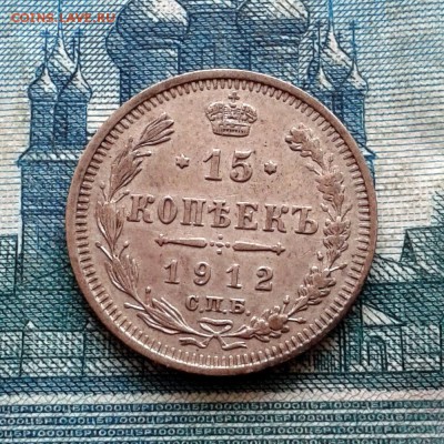 15 копеек 1912г СПБ ЭБ до 27.01.2016г до 22.00 Мск - 20160121_124044