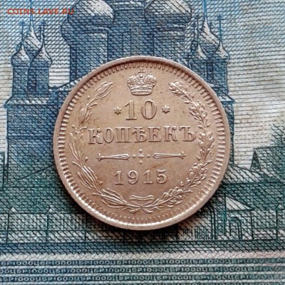 10 копеек 1915г ВС (остатки блеска) до 27.01 до 22.00 Мск - 20160121_124059